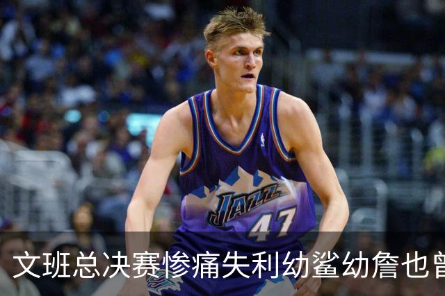 文班总决赛惨痛失利幼鲨幼詹也曾经历 马刺能靠独特性杀回来吗？