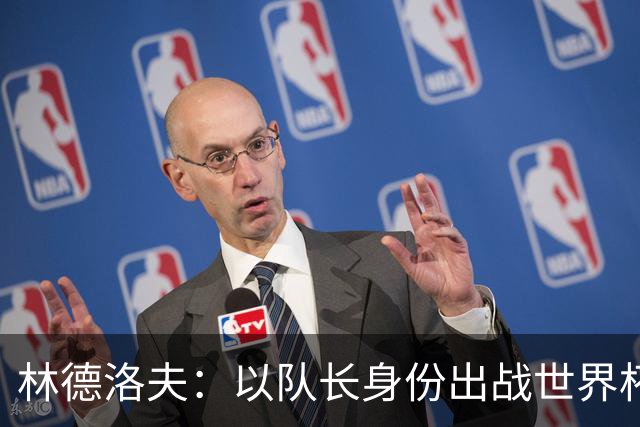 林德洛夫：以队长身份出战世界杯很自豪 希望能战胜老队友汉尼拔