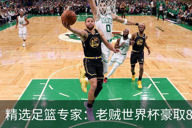 精选足篮专家：老贼世界杯豪取8连红！旺哥6连红
