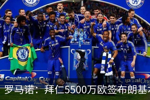 罗马诺：拜仁5500万欧签布朗基本谈妥，也接近签下塞巴里